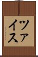 ツァイス Scroll