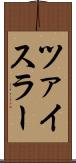 ツァイスラー Scroll