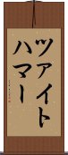 ツァイトハマー Scroll
