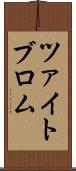 ツァイトブロム Scroll