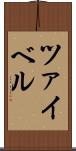 ツァイベル Scroll