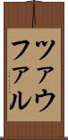 ツァウファル Scroll