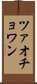 ツァオチョワン Scroll