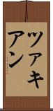 ツァキアン Scroll