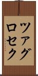 ツァグロセク Scroll