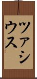 ツァシウス Scroll