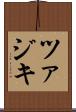 ツァジキ Scroll