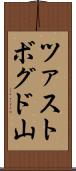 ツァストボグド山 Scroll