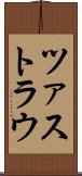 ツァストラウ Scroll
