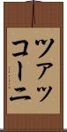 ツァッコーニ Scroll