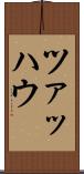 ツァッハウ Scroll