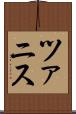 ツァニス Scroll