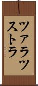 ツァラツストラ Scroll