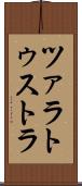 ツァラトゥストラ Scroll