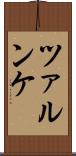 ツァルンケ Scroll