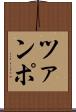ツァンポ Scroll