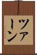 ツァーン Scroll