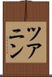 ツアニン Scroll