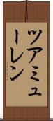 ツアミューレン Scroll