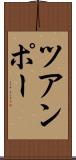 ツアンポー Scroll