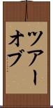 ツアーオブ Scroll