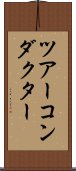 ツアーコンダクター Scroll