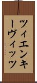 ツィエンキーヴィッツ Scroll