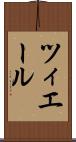 ツィエール Scroll