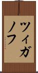 ツィガノフ Scroll
