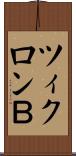 ツィクロンＢ Scroll