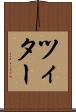 ツィター Scroll