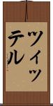 ツィッテル Scroll