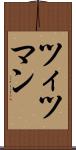 ツィツマン Scroll