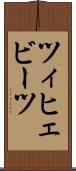 ツィヒェビーツ Scroll