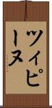 ツィピーヌ Scroll