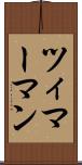 ツィマーマン Scroll