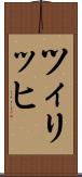 ツィリッヒ Scroll