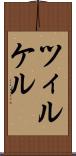 ツィルケル Scroll