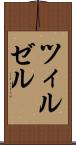 ツィルゼル Scroll