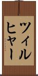 ツィルヒャー Scroll