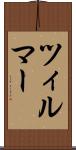 ツィルマー Scroll