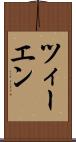 ツィーエン Scroll