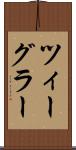 ツィーグラー Scroll