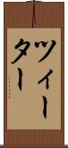 ツィーター Scroll