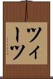 ツィーツ Scroll