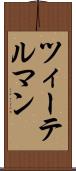 ツィーテルマン Scroll