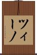 ツィーノ Scroll