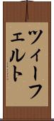ツィーフェルト Scroll