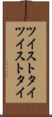 ツイストタイ Scroll