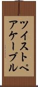 ツイストペアケーブル Scroll